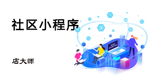 社區(qū)小程序開發(fā)必備功能盤點