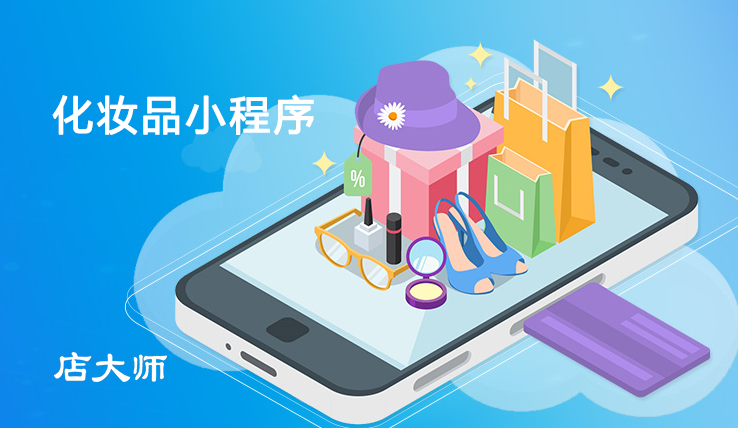 化妝品商家為何需要開發(fā)小程序？