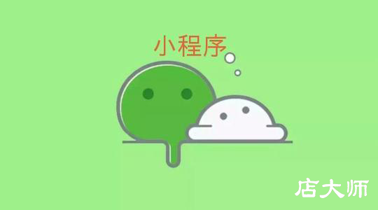 開發(fā)小程序有如此多的好處