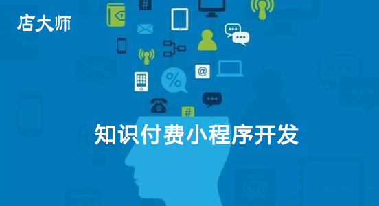 知識(shí)付費(fèi)小程序開(kāi)發(fā)價(jià)值