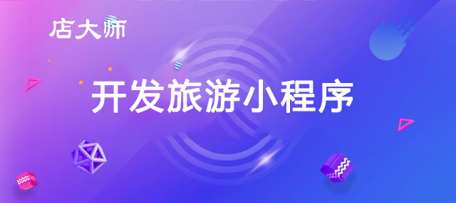 開發(fā)旅游小程序高效賣貨