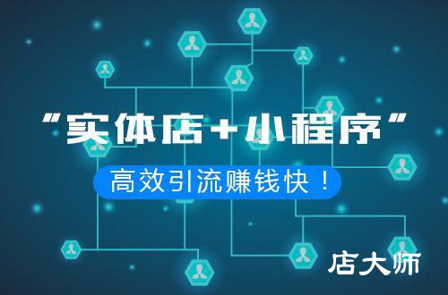 小程序引流到店鋪怎么做？