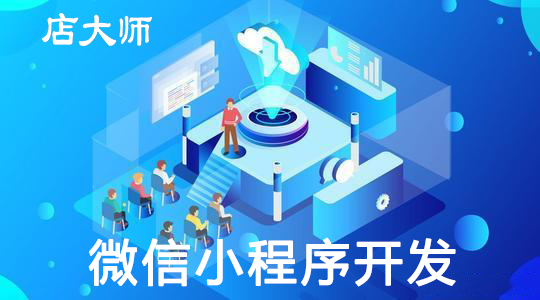 微信小程序開(kāi)發(fā)公司介紹