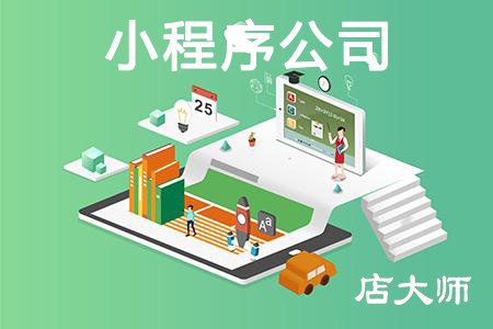 小程序開發(fā)公司好壞衡量