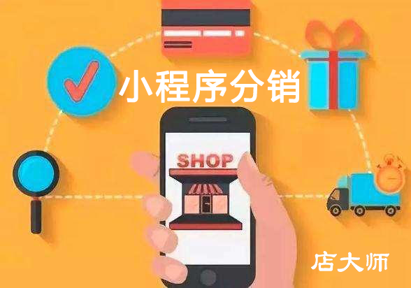 小程序分銷你知道多少？
