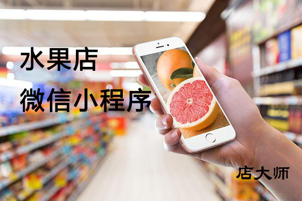 水果店適合開發(fā)微信小程序嗎？