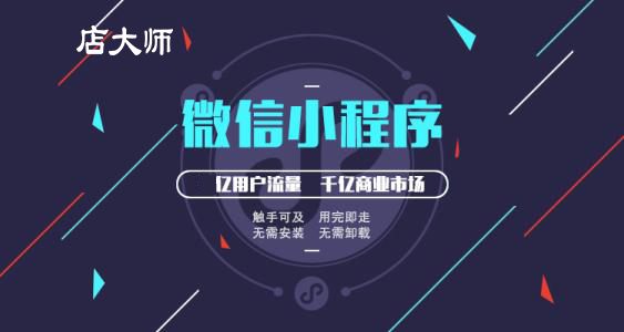 在廣州開(kāi)發(fā)小程序微商城找誰(shuí)？