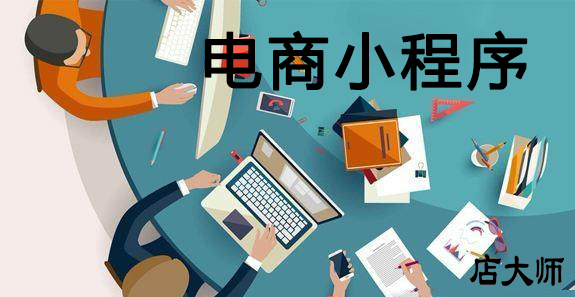 電商小程序直播商城優(yōu)勢有這么多