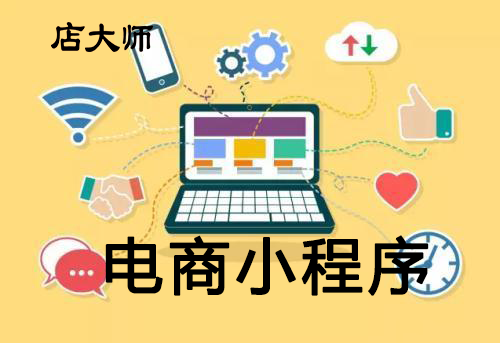 電商小程序開(kāi)發(fā)多久上線？