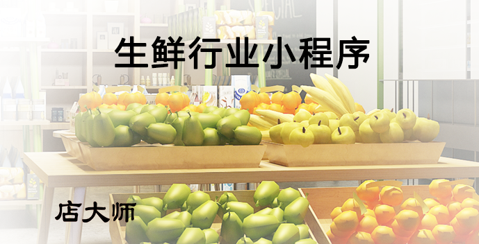 生鮮行業(yè)如何運(yùn)用小程序？