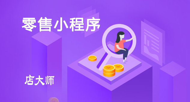 零售小程序常見類型有這些