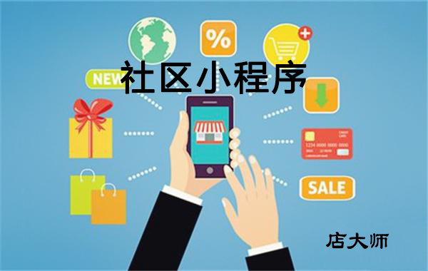 社區(qū)小程序功能盤點