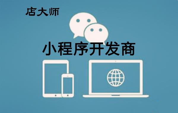 小程序第三方開(kāi)發(fā)商該怎么選？