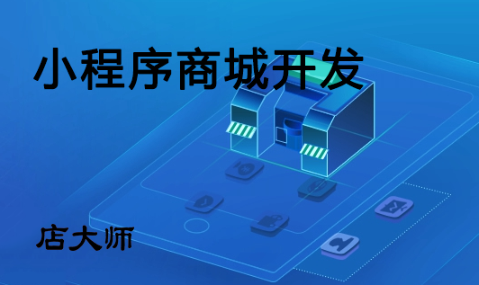 2020小程序商城開發(fā)值得嗎？