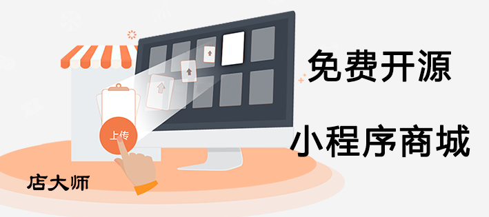 有沒有免費開源的小程序商城系統(tǒng)？