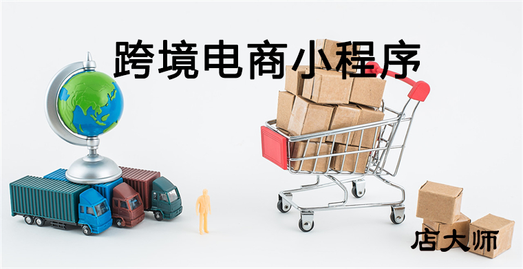 跨境電商小程序有用嗎？