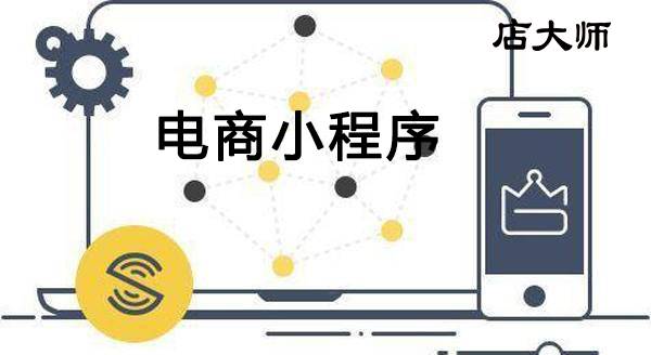 如何搭建有購買欲的電商小程序？