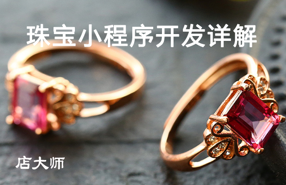珠寶小程序開(kāi)發(fā)詳解
