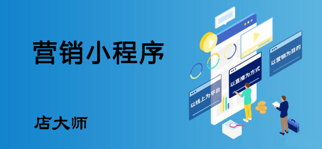 營銷小程序功能有哪些？