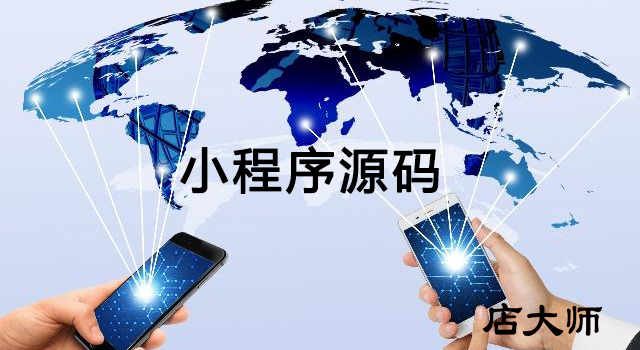小程序源碼可以購(gòu)買嗎？