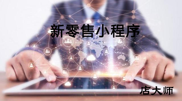 新零售小程序開發(fā)解決方案