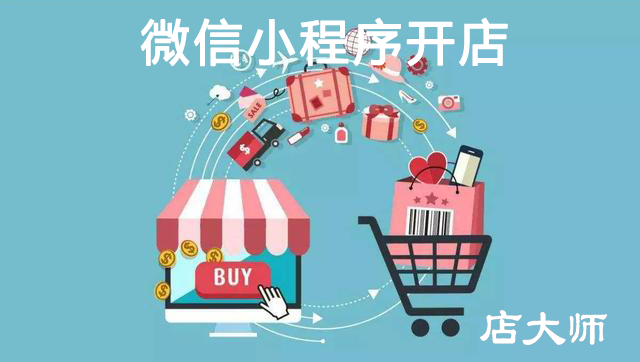 微信小程序開(kāi)店免費(fèi)嗎？