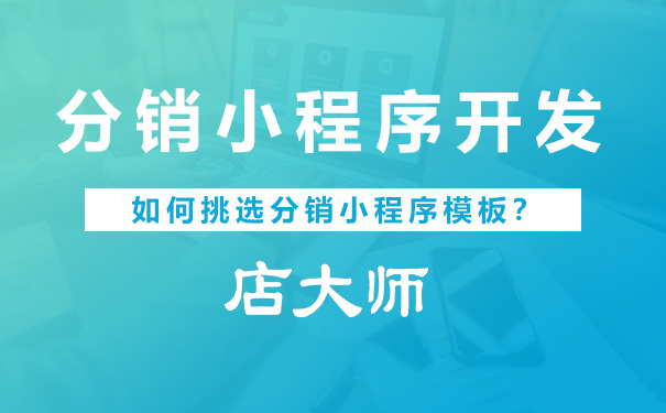 如何挑選分銷小程序模板？