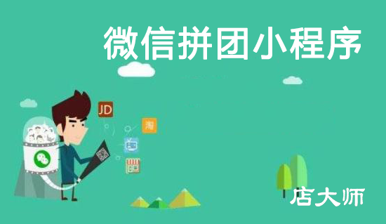 微信拼團小程序如何開發(fā)？