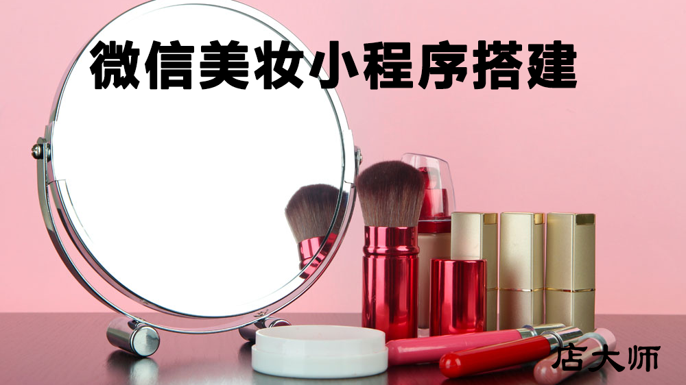 微信美妝小程序如何搭建？