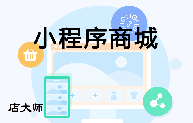 服裝店怎么搭建小程序商城？