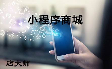化妝品行業(yè)如何開(kāi)發(fā)小程序商城？