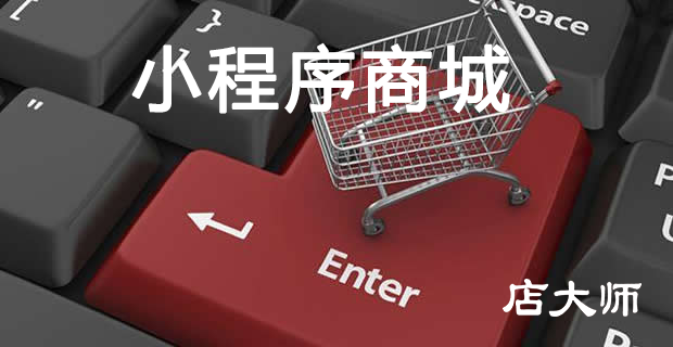 小程序商城如何盈利賺錢？