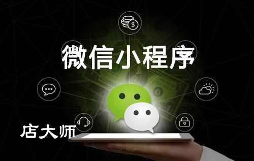 微信小程序如何推廣商品？