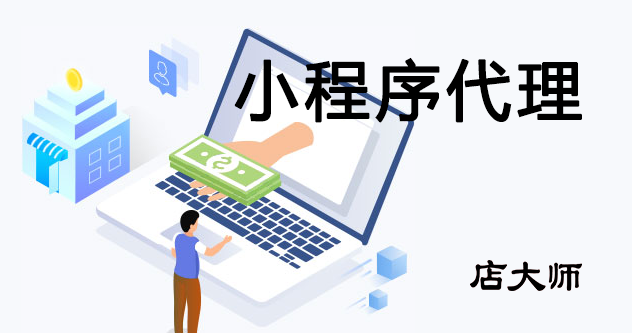 小程序代理這么做獲利更多！