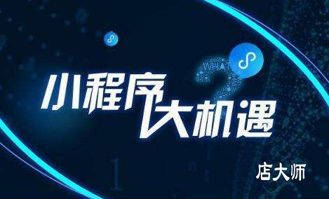 企業(yè)家現(xiàn)在進(jìn)入小程序領(lǐng)域會(huì)不會(huì)晚？