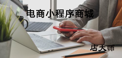 電商微信小程序商城運營技巧
