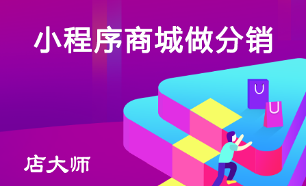 小程序商城做分銷的步驟詳解