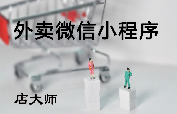 外賣微信小程序怎么做？