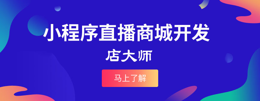 如何挑選小程序直播系統(tǒng)？