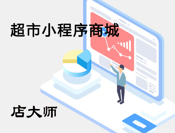超市怎么做小程序商城？