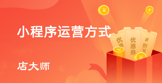 小程序運營方式都有哪些？