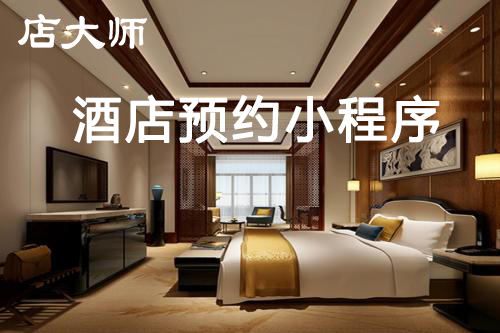 酒店預(yù)約小程序怎么做？