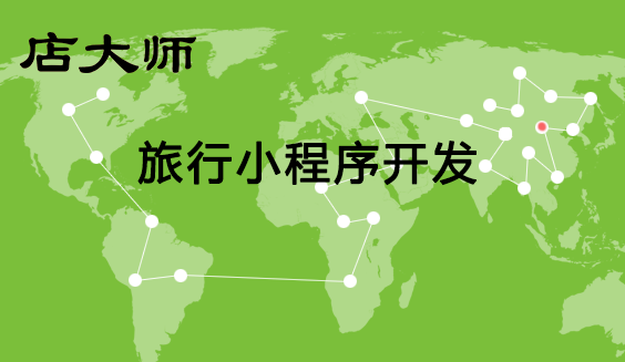 旅行小程序開發(fā)定制詳細(xì)