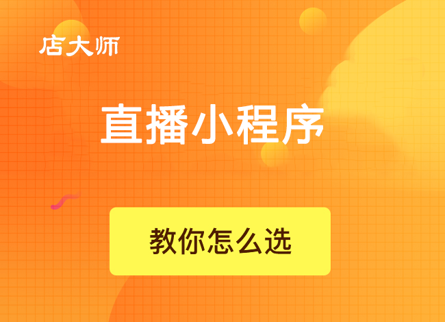 如何快速提高直播小程序的人氣？