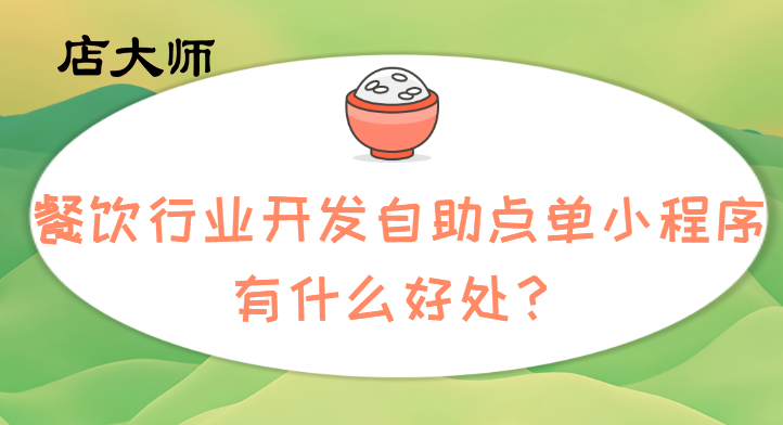 自助點單小程序怎么開發(fā)？