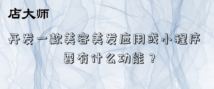 開發(fā)美容美發(fā)小程序所需功能
