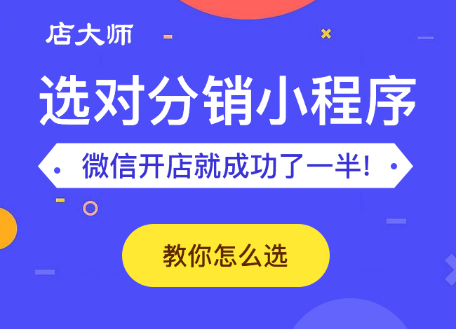 二級分銷小程序該怎么選？