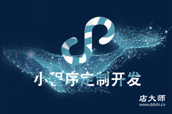 小程序開發(fā)找外包公司定制有哪些優(yōu)勢(shì)？
