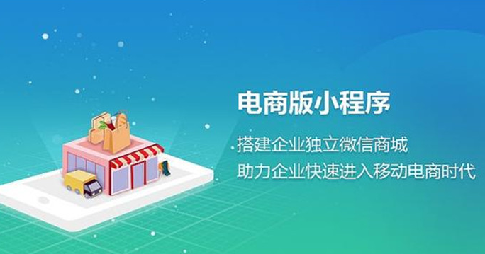 電商小程序開(kāi)發(fā)需知
