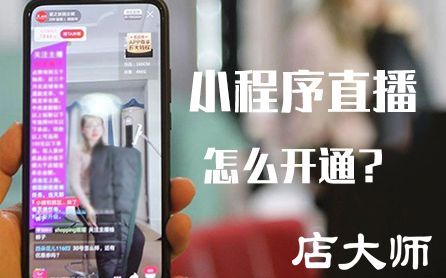 直播商城小程序開發(fā)的優(yōu)勢在于哪些？